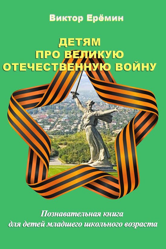 Osteon 32 - Детям про Великую Отечественную Войну (ebook), Viktor ...