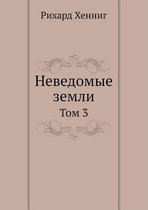 Nevedomye Zemli Tom 3