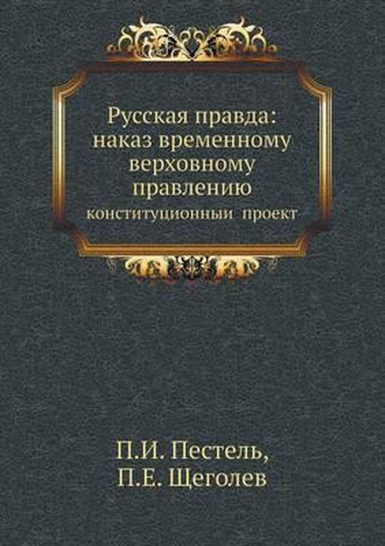 Русская правда, П.И. Пестель | 9785518000162 | Boeken | bol