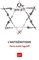 L'antisémitisme, « Que sais-je ? » n° 3734 - Pierre-Andre Taguieff