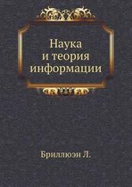 Наука и теория информации