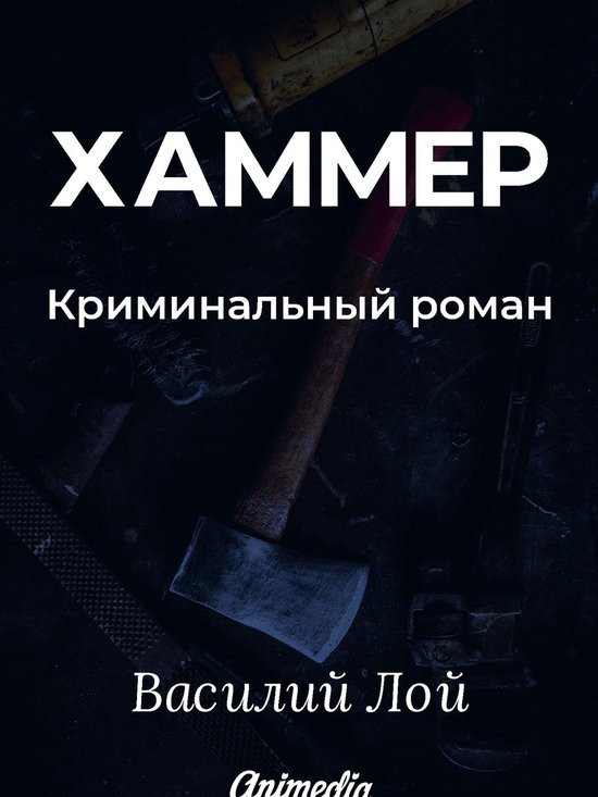 Аранский и Ко 3 - Хаммер - Криминал ... - cover