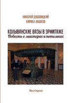 Kolyvanskie Vazy V Ehrmitazhe. Povest' O Masterah I Potomkah
