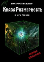 КвазаРазмерность 1 - КвазаРазмерность