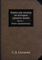 Книга для чтения по истории средних веков
