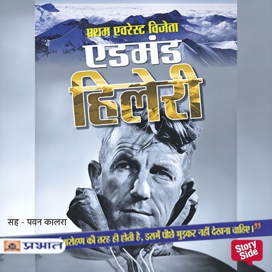 Pratham Everest Vijeta : Edmund Hillary - cover
