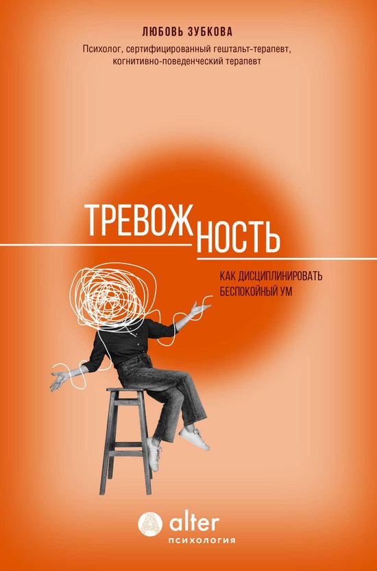 Психология Alter - Тревожность. Как  ... - cover