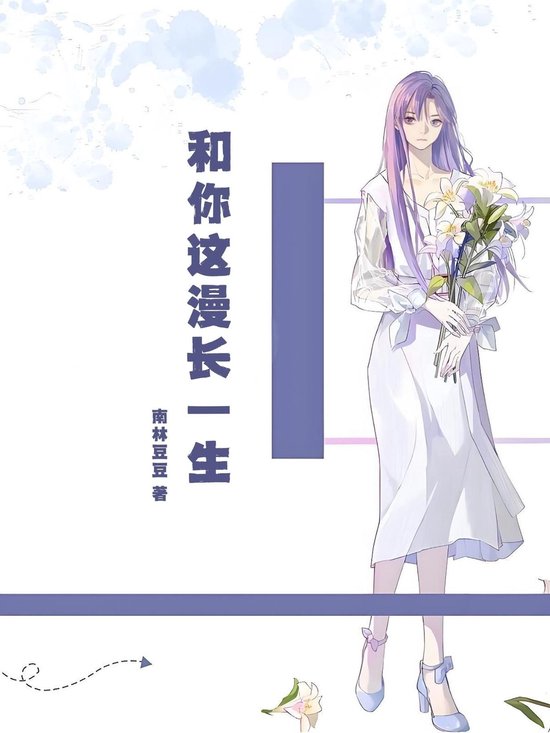 和你这漫长一生 - cover