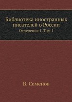 Библиотека иностранных писателей о Росси