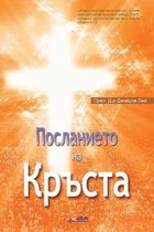 Посланието на Кръста