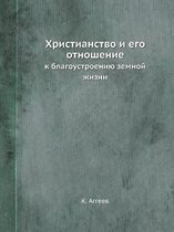 Христианство и его отношение к благоустро