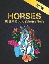 Horses 馬 塗り絵 大人 Coloring Book