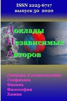 Доклады независимых авторов, выпуск 50