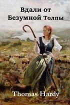 Вдали от Обезумевшей Толпы; Far from the Madding Crowd (Russian edition)
