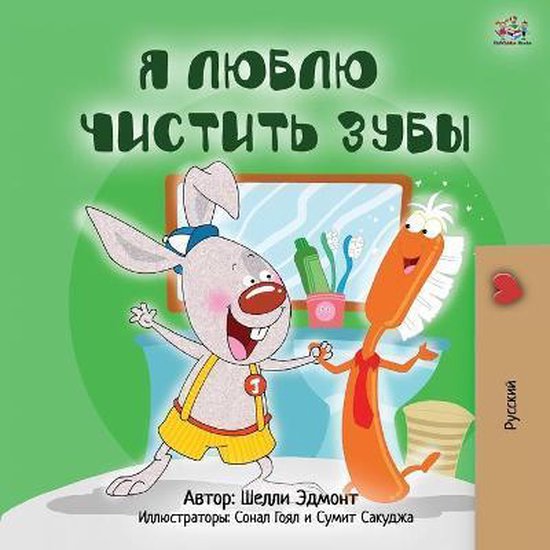 Russian Bedtime Collection I Love to Brush My Teeth (Russian Book for