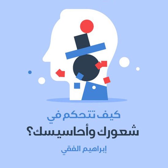 كيف تتحكم في شعورك وأحاسيسك - cover