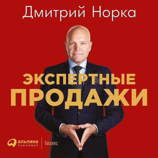 Экспертные продажи: Новые методы ... - cover
