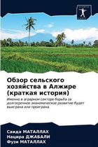 Обзор сельского хозяйства в Алжире (краткk