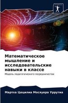 Математическое мышление и исследователь&