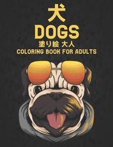 塗り絵 犬 大人 Dogs Coloring book for Adults