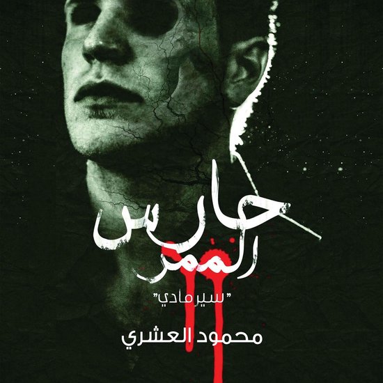 حارس الممر - سيرمادي - cover