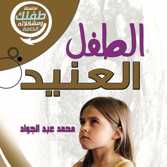 الطفل العنيد - cover