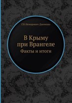 В Крыму при Врангеле. Факты и итоги