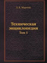 Техническая энциклопедия