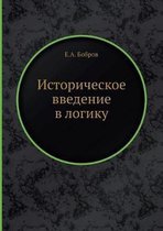 Историческое введение в логику