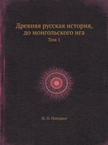 Древняя русская история, до монгольского l