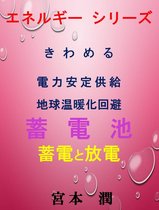 エネルギー　シリーズ - きわめる　蓄電池　蓄電と放電