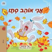 Hebrew Bedtime Collection- I Love Autumn (Hebrew Children's Book)