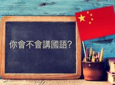 Online Cursus Chinees - Zhōngguó shìjiè