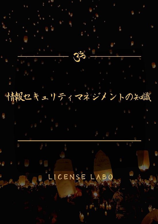 情報セキュリティマネジメントの知識 - cover