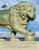 Города и люди - Книга о Петербурге