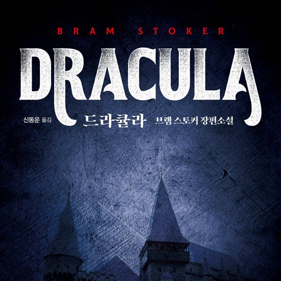 드라큘라 - cover