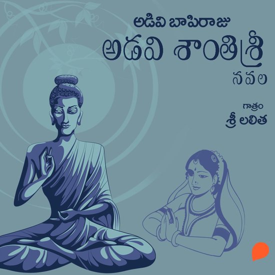 Adivi SantiSri - అడివి శాంతిశ్రీ - cover