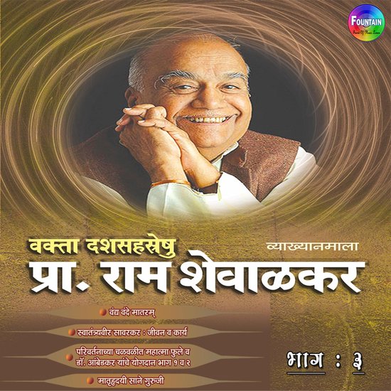 Pracharya Ram Shevalkar Bhag 3 - cover