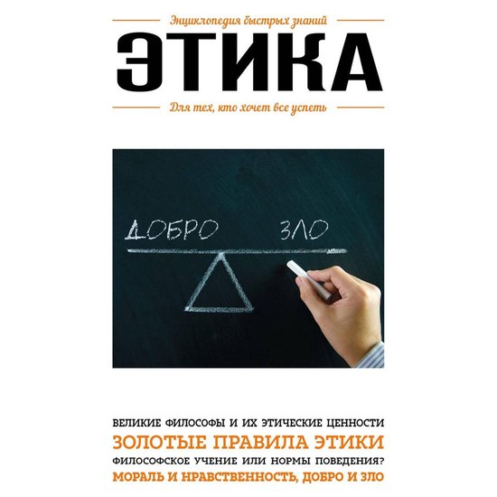 Этика. Для тех, кто хочет все успе ... - cover
