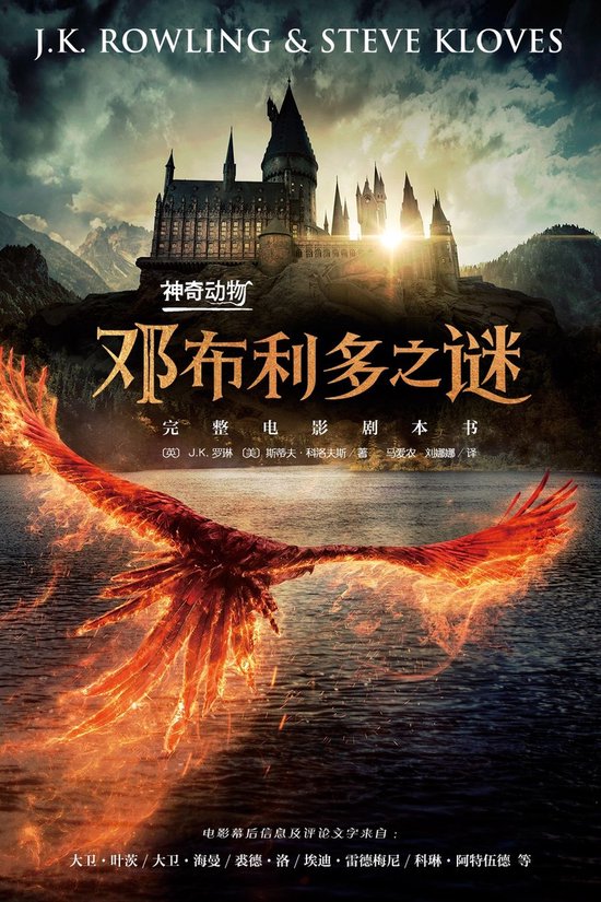 Boekomslag met de tekst 'J.K. ROWLING & STEVE KLOVES' en '神奇动物：邓布利多之谜'. Een feniks van vuur vliegt voor een kasteel bij zonsondergang.