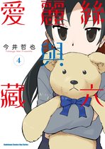 愛麗絲與藏六 4 - 愛麗絲與藏六 (4)