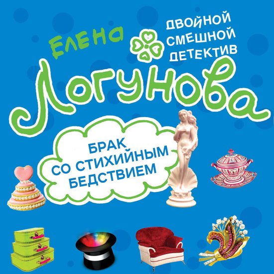 Брак со стихийным бедствием - cover