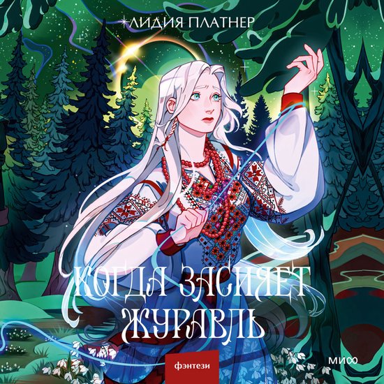 Когда засияет Журавль - cover