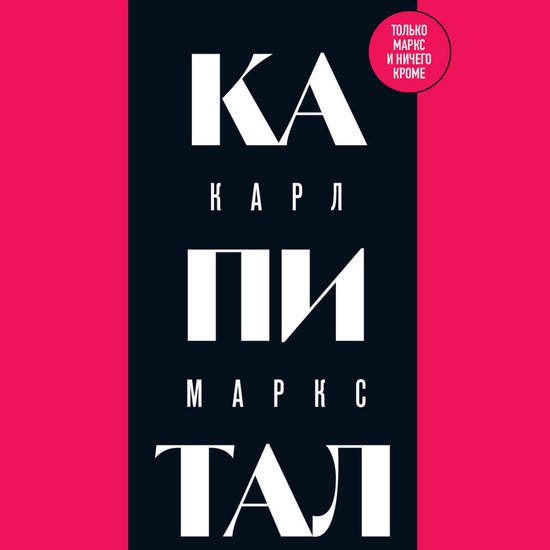 Капитал: критика политической эк ... - cover