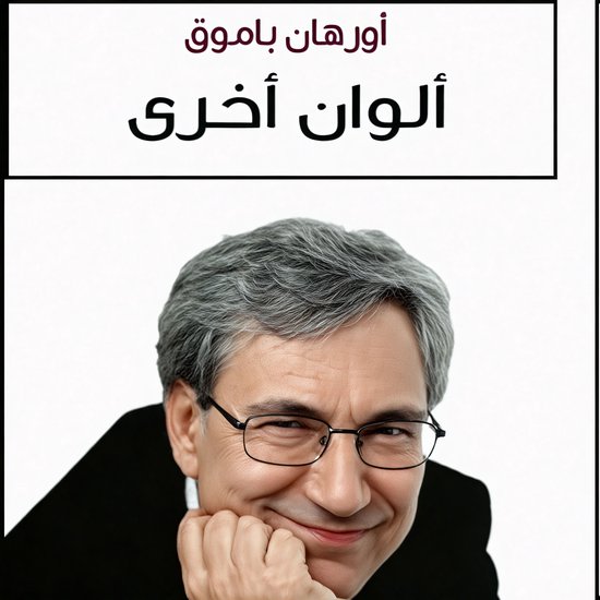 ألوان اخرى - cover