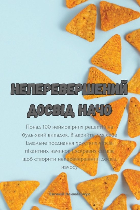 Неперевершений досвід начо - cover