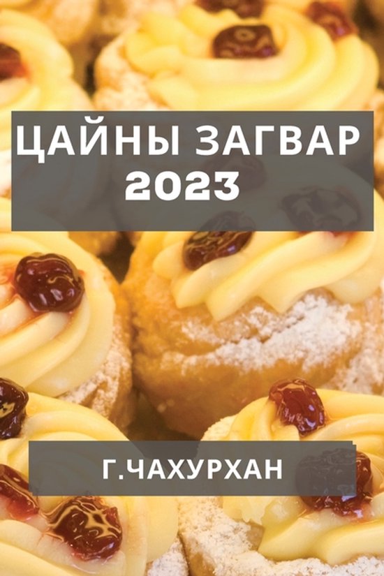 Цайны Загвар 2023 - cover
