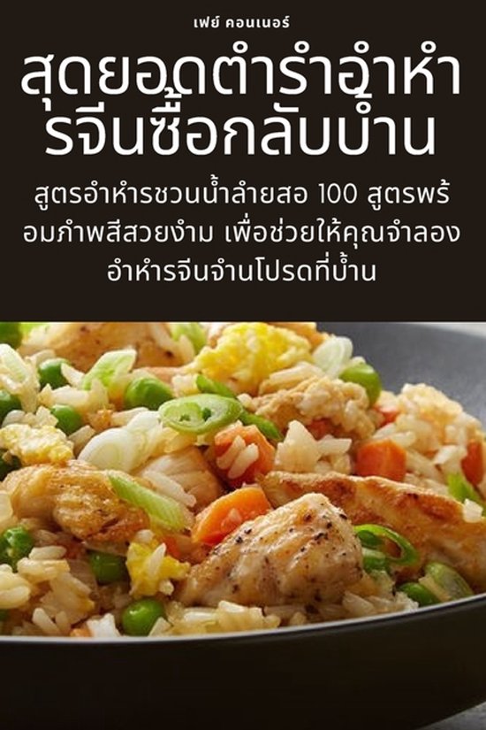 สุดยอดตำรำอำหำรจีนซื ... - cover