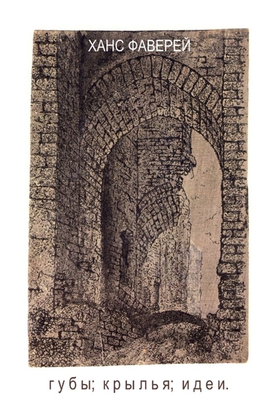 HANS FABERGE - Lippen; vleugels; ideeën. Schets van stenen bogen.