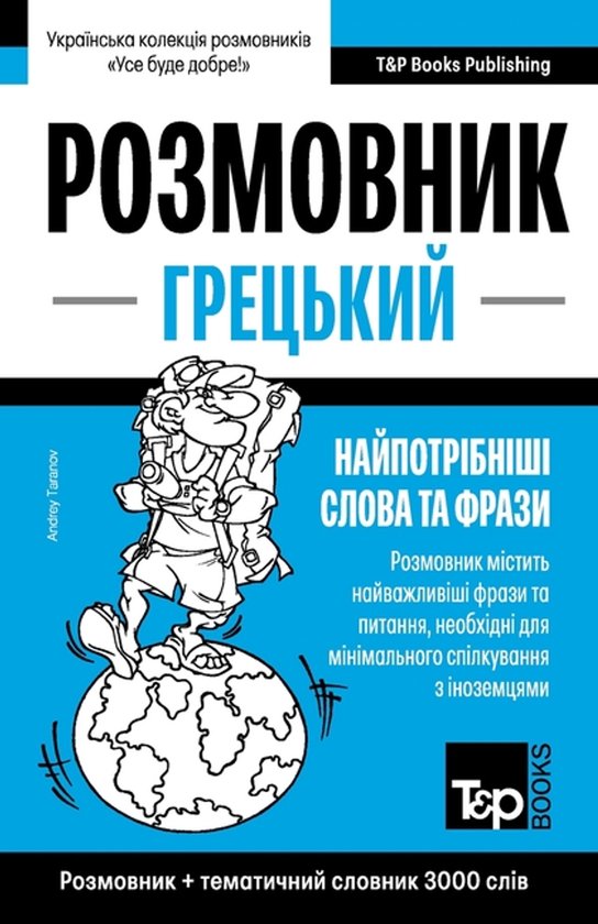 Ukrainian Collection - Українська к- Грецьк ... - cover